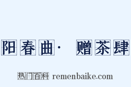阳春曲·赠茶肆是什么意思的图片
